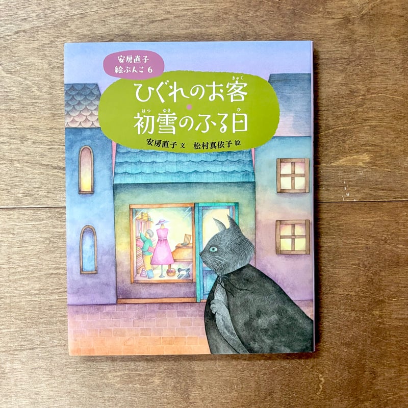 安房直子絵ぶんこ6 ひぐれのお客・初雪のふる日 | よもぎBOOKS