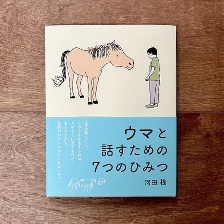 ウマと話すための７つのひみつ