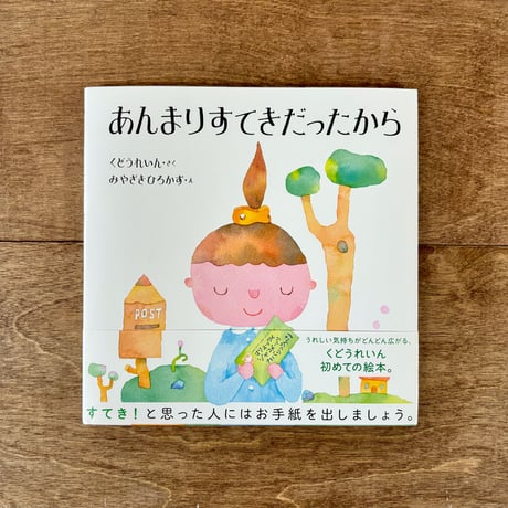 あんまりすてきだったから