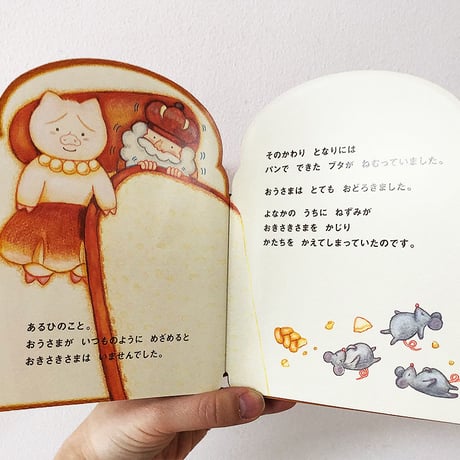 パンのおうさまとおきさきさま