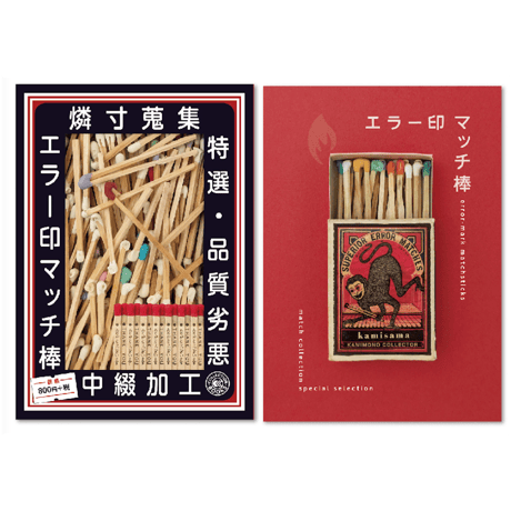 エラー印マッチ棒（オリジナルポストカードつき）