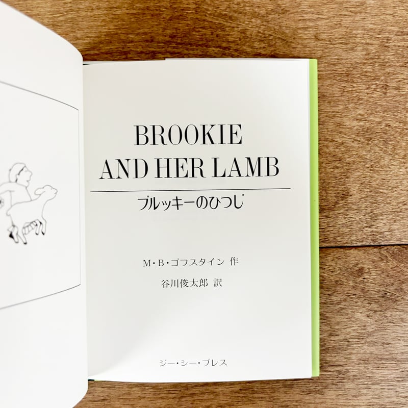 ブルッキーのひつじ | よもぎBOOKS