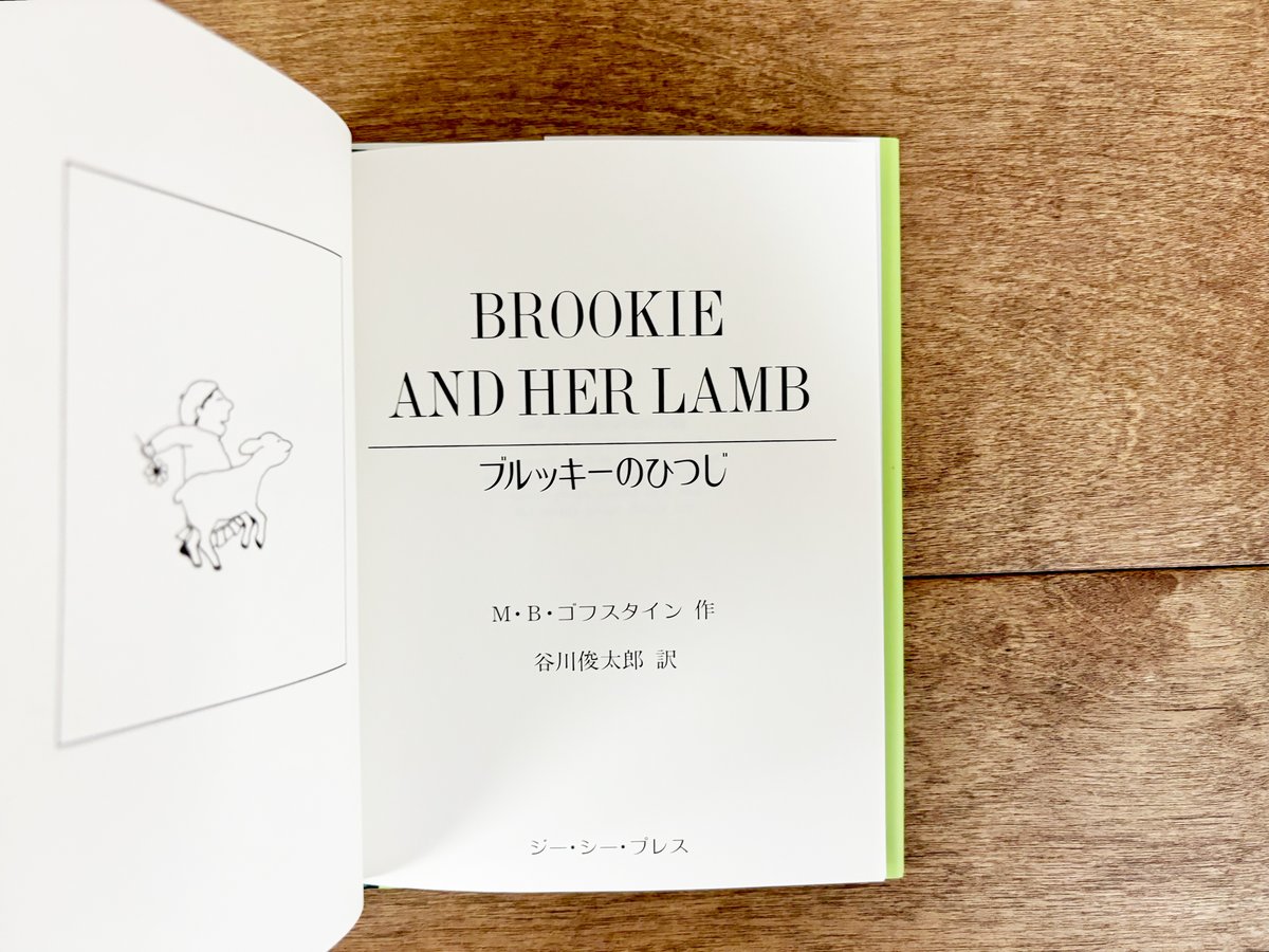 ブルッキーのひつじ | よもぎBOOKS