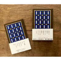 谷川俊太郎詩集　あたしとあなた　／　あたしとあなたノート