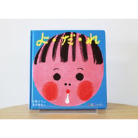 よ・だ・れ（０.１.２えほん）