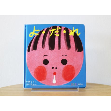 よ・だ・れ（０.１.２えほん）