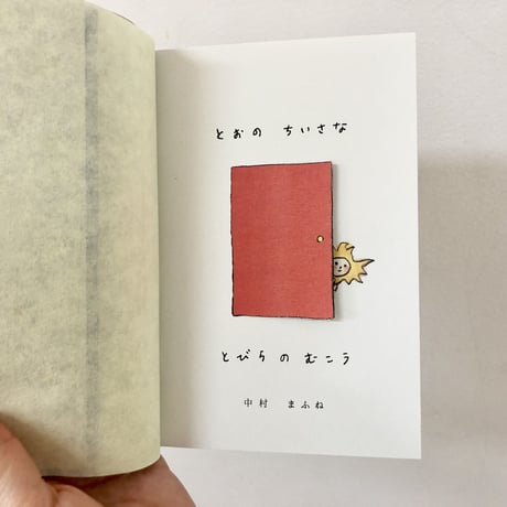 とおの ちいさな とびらの むこう　新装版