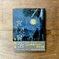 宮沢賢治童話集　注文の多い料理店・セロひきのゴーシュなど