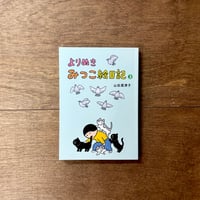 【山田美津子さんサイン入り】よりぬきみつこ絵日記３