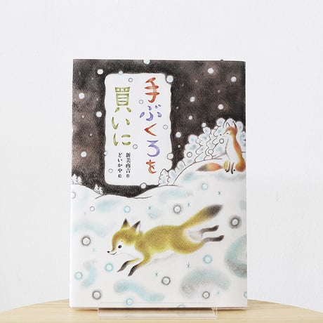 手ぶくろを買いに