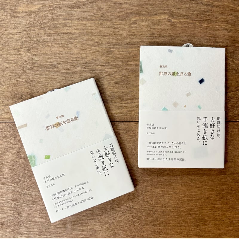 世界の紙を巡る旅（初版） 世界の紙を巡る旅 | 浪江由唯 |本 | 通販 | Amazon