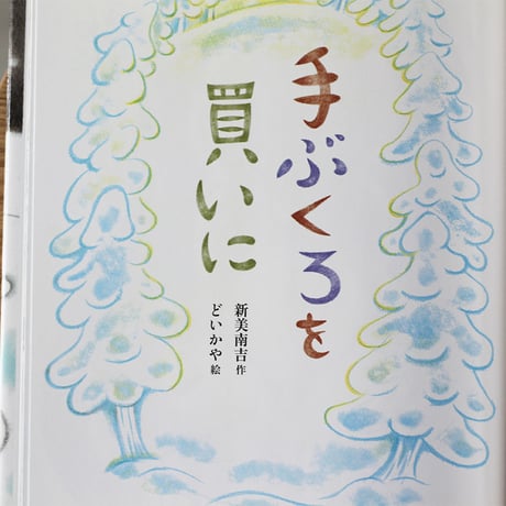 手ぶくろを買いに