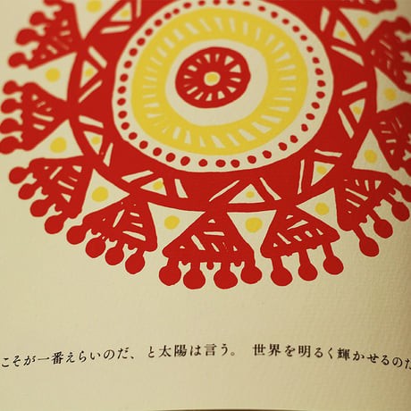 太陽と月 4刷　※4刷の表紙は神秘的な夕焼けの空を思わせる深く美しいワインレッドです