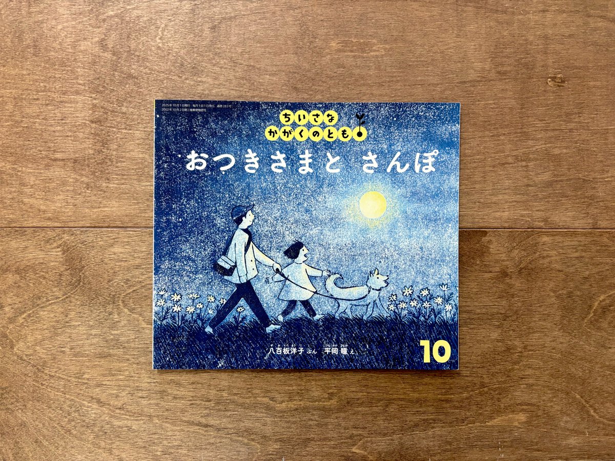 ちいさなかがくのとも「おつきさまとさんぽ」（平岡瞳さんのサイン入り