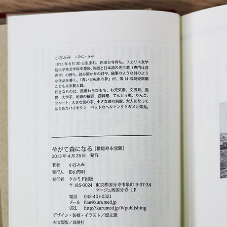 やがて森になる