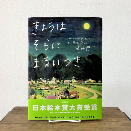きょうはそらにまるいつき