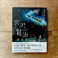 宮沢賢治童話集　猫の事務所・銀河鉄道の夜など