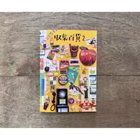 収集百貨 2（コレクションのかけらのオマケつき）