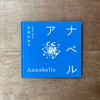 アナベル