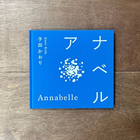 アナベル