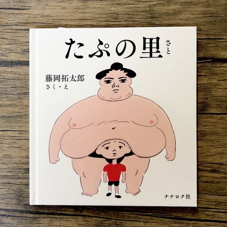 たぷの里
