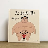 たぷの里