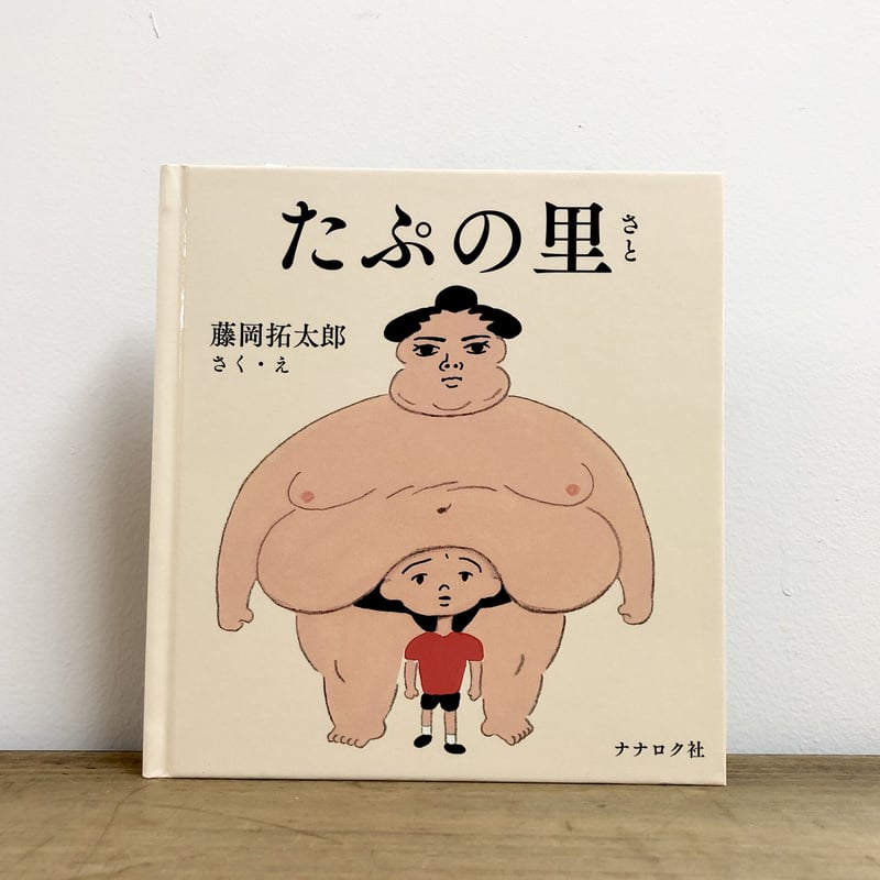 たぷの里 | よもぎBOOKS