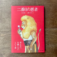 大型版　二番目の悪者