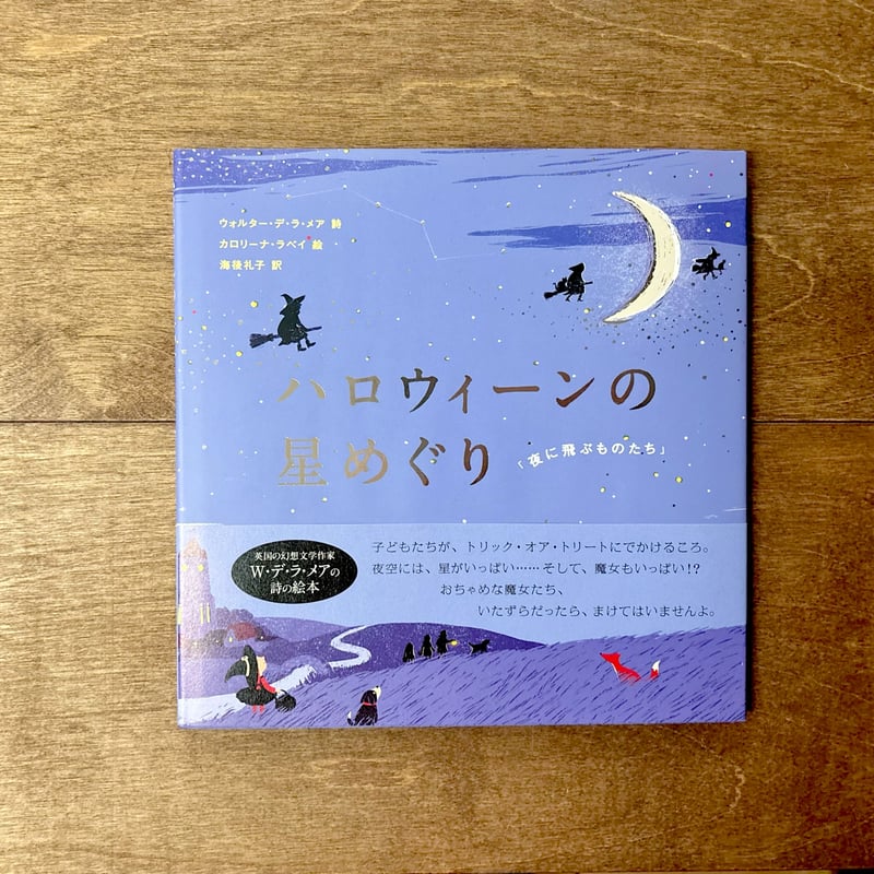 ハロウィーンの星めぐり | よもぎBOOKS