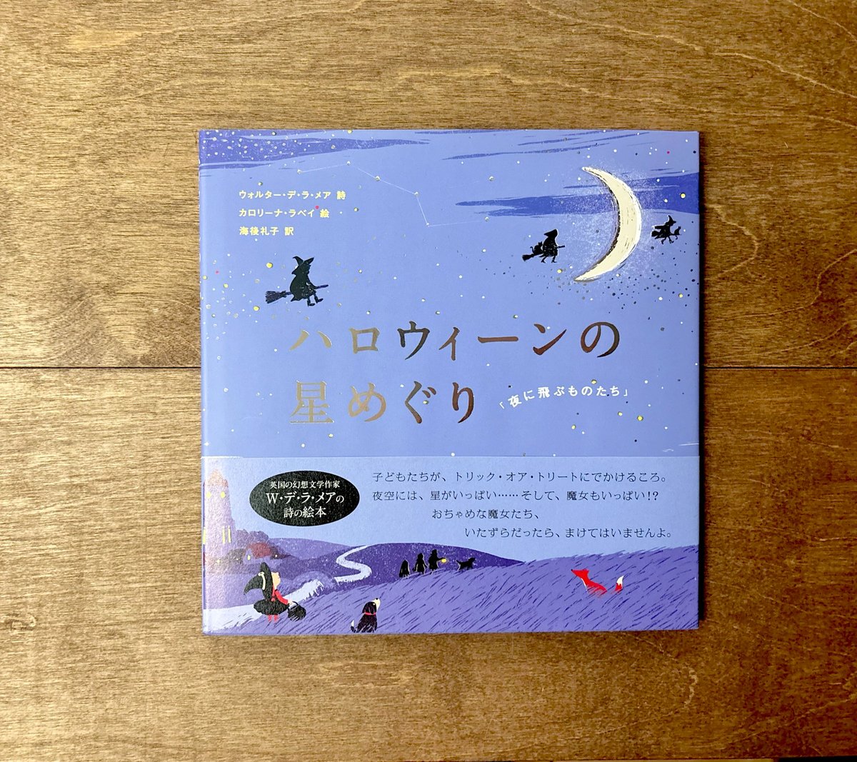 ハロウィーンの星めぐり | よもぎBOOKS