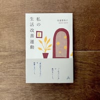 私の生活改善運動 THIS IS MY LIFE