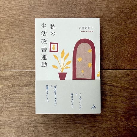 CATEGORY 安達茉莉子さん | よもぎBOOKS