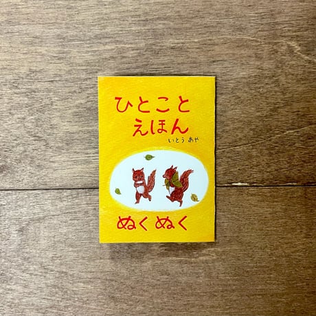 ひとことえほん（6種類あります）