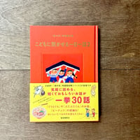 「母の友」特選童話集　こどもに聞かせる一日一話２