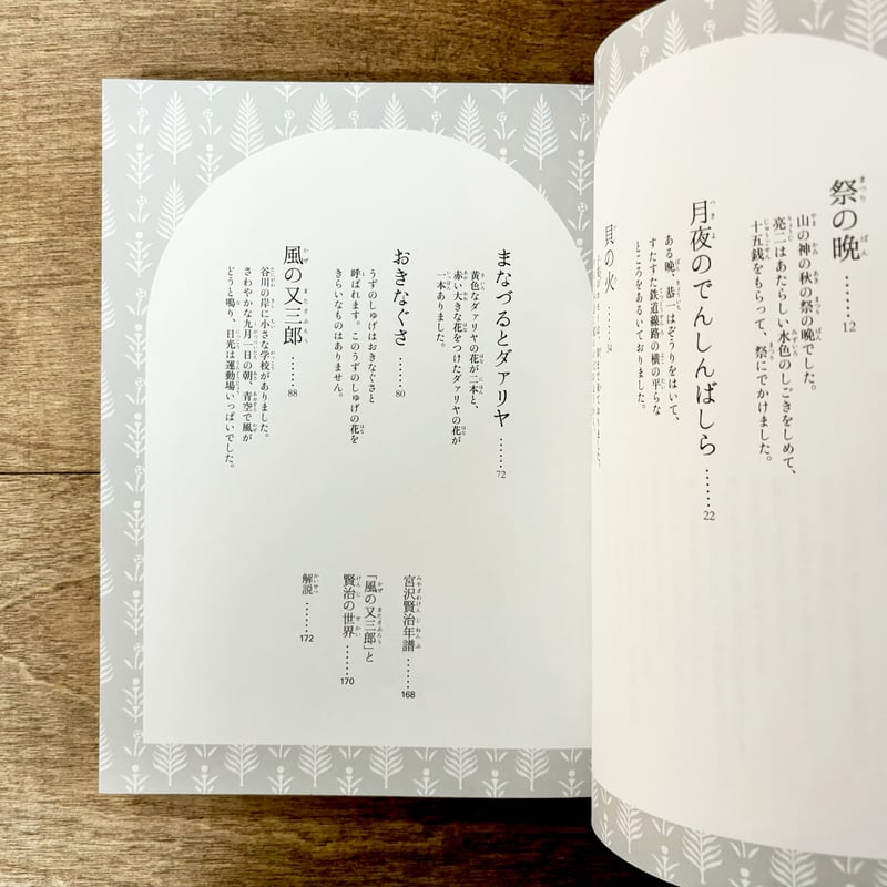 宮沢賢治童話集 雨ニモマケズ・風の又三郎など | よもぎBOOKS