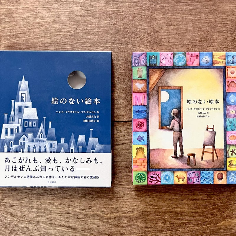 愛蔵版 絵のない絵本 | よもぎBOOKS