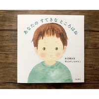 【卒園・入学のお祝いに】あなたの すてきな ところはね