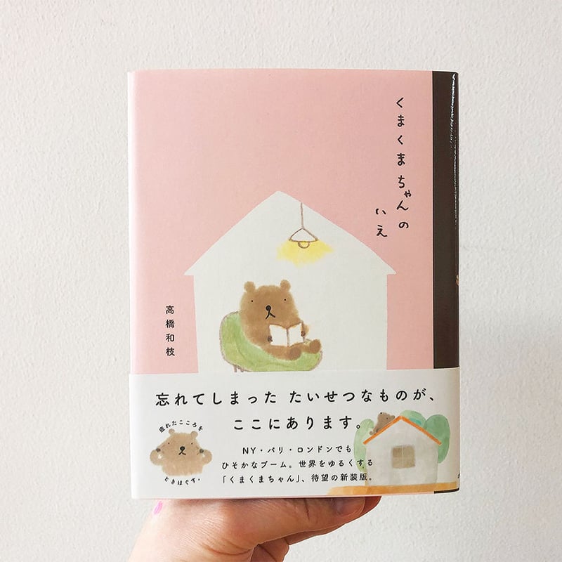 くまくまちゃんのいえ | よもぎBOOKS