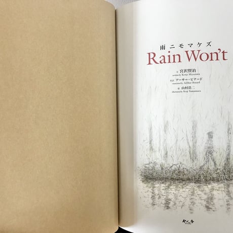 雨ニモマケズ　Rain Won't