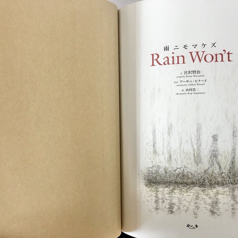雨ニモマケズ Rain Won't | よもぎBOOKS