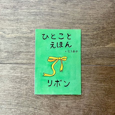 ひとことえほん（6種類あります）
