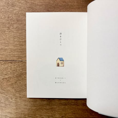 【まつむらまいこさんサイン入り】詩をひとつ