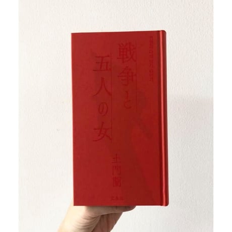 戦争と五人の女