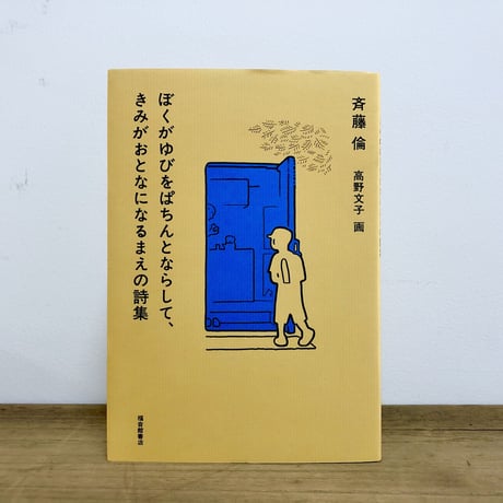 ぼくがゆびをぱちんとならして、きみがおとなになるまえの詩集