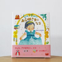 しいちゃんおひめさまになる