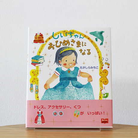 しいちゃんおひめさまになる