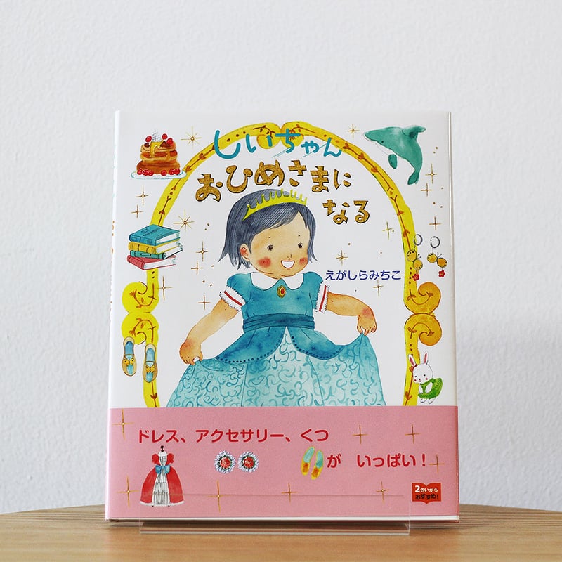 しいちゃんおひめさまになる | よもぎBOOKS