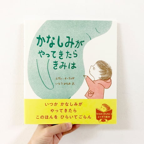 かなしみがやってきたらきみは
