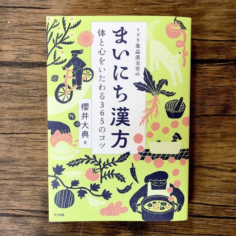まいにち漢方