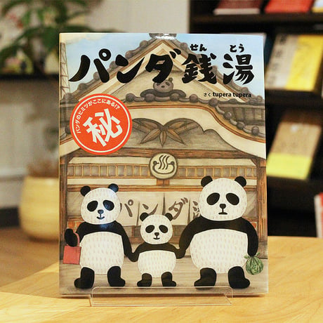 パンダ銭湯